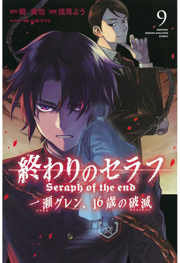 終わりのセラフ 一瀬グレン、16歳の破滅(1) (月刊マガジンコミックス